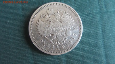 1 рубль 1897 АГ - IMG_2846.JPG