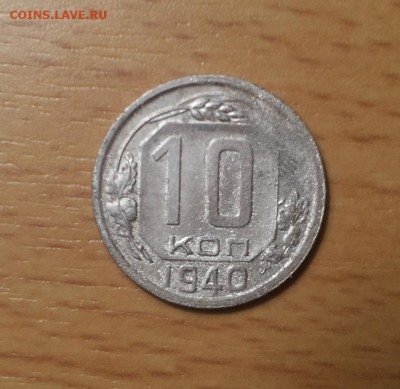 10 копеек 1940 хорошие до 5 июля блиц - 10 коп 1940 7 1