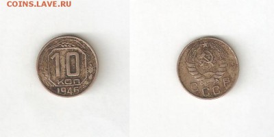 10 КОПЕЕК 1946 С РУБЛЯ! 6 июля ЧЕТВЕРГ 22:00 Мск - 5