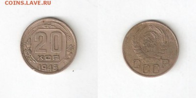 20 КОПЕЕК 1943 С РУБЛЯ! 6 июля ЧЕТВЕРГ 22:00 Мск - 6