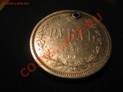 1 рубль 1878 - IMG_2805