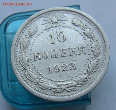 10 копеек 1923 до 31.06 в 22-00 - P1030953.JPG