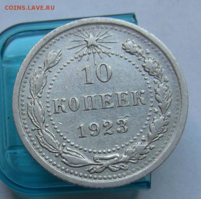 10 копеек 1923 до 31.06 в 22-00 - P1030951.JPG