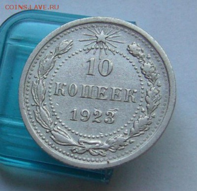 10 копеек 1923 до 31.06 в 22-00 - P1030923.JPG