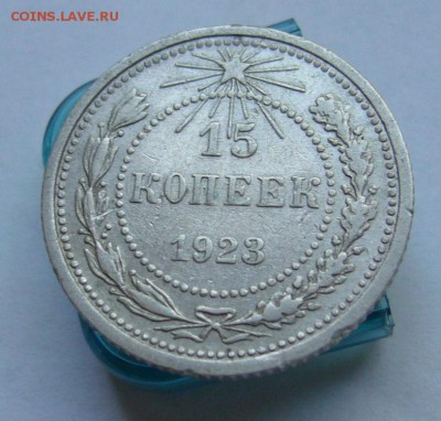 15 копеек 1923 до 31.06 в 22-00 - P1030929.JPG