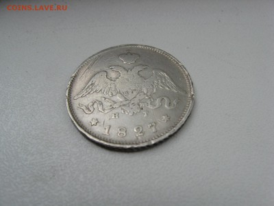 25 Копеек 1827 год - IMG_6844.JPG