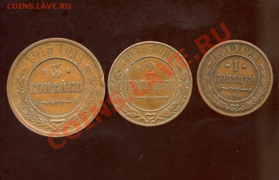 3 коп, 2 коп.1915 г., 1 коп. 1910  до 28.02.11. 22-00 мск - img578