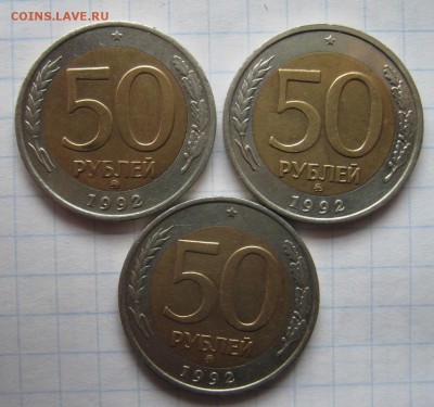 50 рублей 1992 г ММД(3шт) до 04.07.2017 в 22.00 по МСК - IMG_0561.JPG