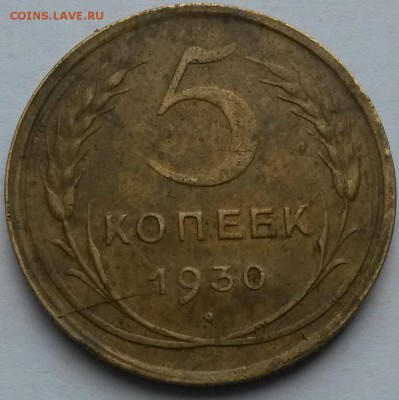 5 копеек 1930 года. С рубля.       до 6.07     22.00 - 2