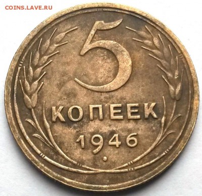 5 копеек 1946 года. С рубля.       до 6.07     22.00 - 22