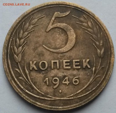 5 копеек 1946 года. С рубля.       до 6.07     22.00 - 2