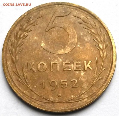5 копеек 1952 года. С рубля.       до 6.07     22.00 - 11