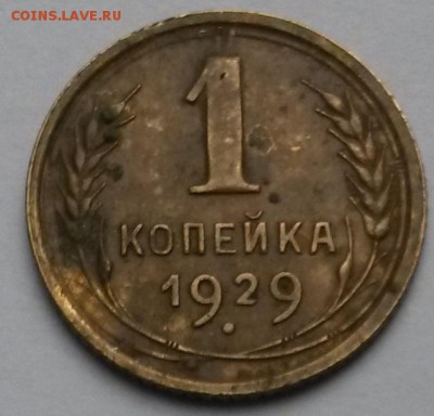 1 копейка 1929 года   до 6.07     22.00 - 4