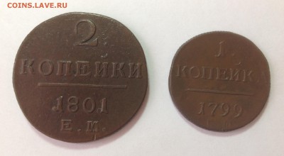 2 копейки 1801 ЕМ,1 копейка 1799 ЕМ - IMG_1658.JPG
