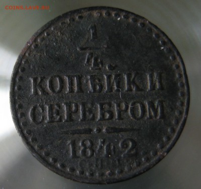 1 четвёртая копейки серебром 1842г. короткий - IMG_0001.JPG