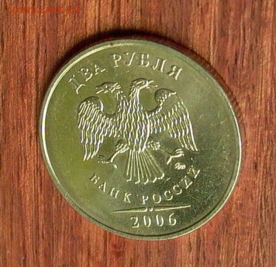 2 рубля 2006 ММД в блеске до 02.07.2017 - 008.JPG