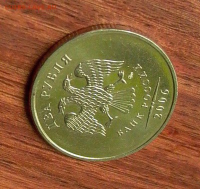 2 рубля 2006 ММД в блеске до 02.07.2017 - 010.JPG