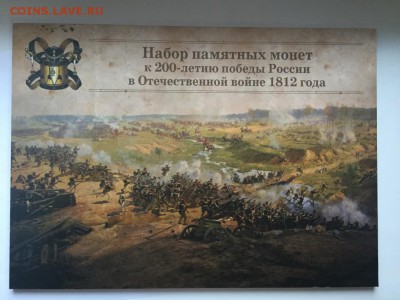 Набор 200 лет победы в Отечественной войне 1812 в идеале - IMG_4431.JPG