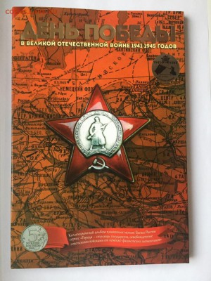 Набор День победы в Великой Отечественной войне 1941-1945 г - IMG_4435.JPG