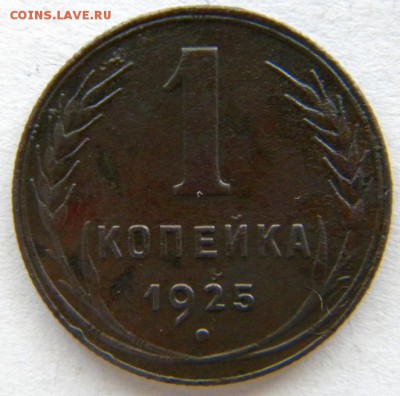 1 коп 1925 бодрая Окончание: 03.07.17 - DSCN8689.JPG
