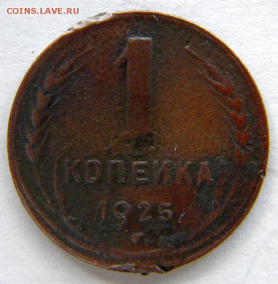 1 коп 1925 Окончание: 22-00 мск 03.07.17 - DSCN8662.JPG