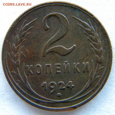 2 коп Федорин №4 Год: 1924 Окончание: 22-00 мск 03.07.17 - DSCN8683.JPG
