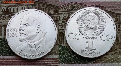 1 рубль Ленин-115 лет -1985, до 21.00 мск 06.07.2017 - 1 рубль Ленин-115 -1985=фото