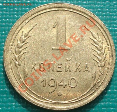 1 копейка 1940 UNC торги за 1 день! до 22:30 22.02.11 МСК - DSC07608.JPG