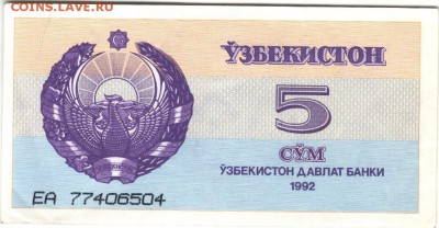 Узбекистан 5 сумов 1992 г. до 06.07.17 г. в 23.00 - сканы 003