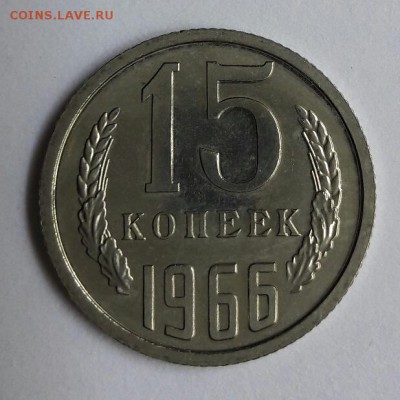15 копеек 1966 наборная до 05.07.2017 22:00 - 20170630_150758