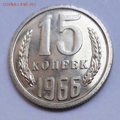 15 копеек 1966 наборная до 05.07.2017 22:00 - 20170630_151041