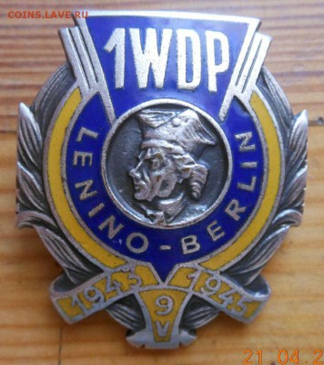 Значек 1WDP LENINO-BERLIN и ВДВ оценка стоимости. - image-0-02-04-9f43b9b00a4865cc176fdeebf02aa66257998730642b9c3be0cf05ebabaddc34-V