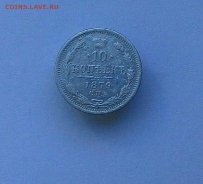 10 копеек 1879 г. до 1.07.17 в 22:00 - 10_1879_1
