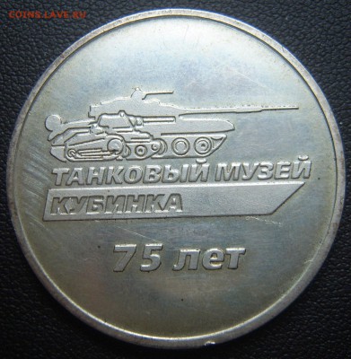Жетон Танковый музей Кубинка 75 лет "Танк Т-72" - ТМК-2