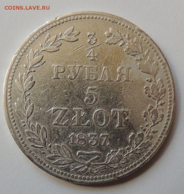 4 рубля 5 ZLOT 1837 г. - DSCN4130.JPG