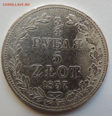 4 рубля 5 ZLOT 1837 г. - DSCN4118.JPG