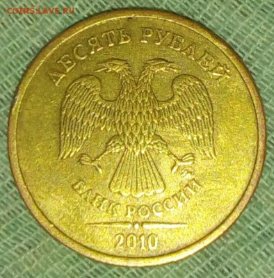 10 рублей 2010 какой шт.? - _20170630_174902