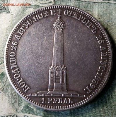 Помогите в определении подлинности 1 рубль 1839 Бородино - 20170630_144354-1