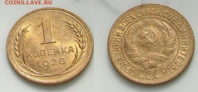 1 коп. 1928г. - DSC09494.JPG