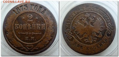 2 копейки 1873 года - 2017-06-30_173301