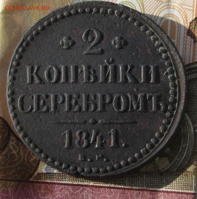 2_КОПЕЙКИ СЕРЕБРОМ_1841_ЕМ_ВЕНЗЕЛЬ УКРАШЕН_R 1- оценка - 2-1841 003