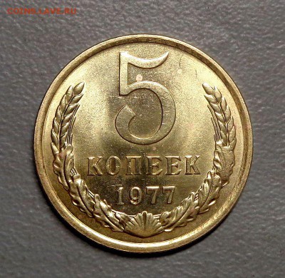 5 копеек 1977 до 1.07.2017 в 22-00 мск - DSC04827.JPG