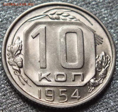 10коп 1954г,Штемпельный Блеск.- 6.07.17г - Изображение 378