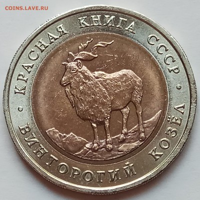КК 5 руб. 1991 г. "Козел", до 05.07.17г., в 22.20 МСК - IMG_20170630_150749 копия