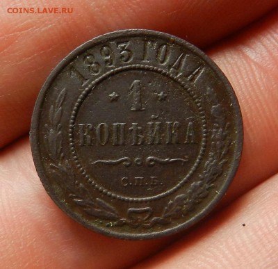 Копейка 1893 СПБ - . Окончание 05.07.2017 в 22.00 по Москве - 7