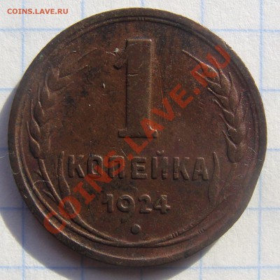 1 копейка 1924 до 26.02.11 в 22-00 мск - DSC05951.JPG