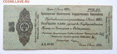 25 рублей 1920 КРАТКОСРОЧНОЕ ОБЯЗАТЕЛЬСТВО до 3.07.17 - DSCN6946.JPG