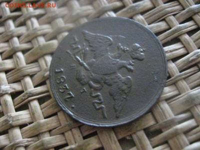 Копейка 1837 ЕМ КТ. В альбом. До 4.07.2017г. - 012.JPG