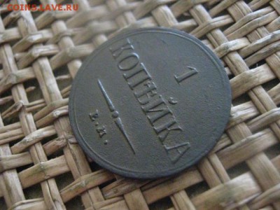 Копейка 1837 ЕМ КТ. В альбом. До 4.07.2017г. - 006.JPG