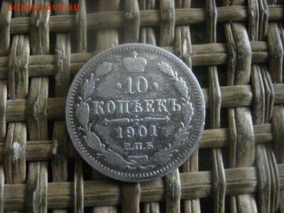 10 копеек 1901 СПБ ФЗ. До 4.07.2017г. - 017.JPG